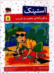 استینک 8 و قورباغه ی عجیب و غریب