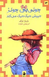 جونی بی جونز 13 جیبش جیک جیک می کند