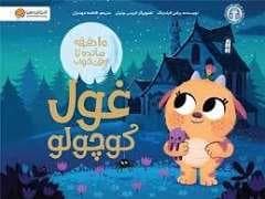 10 دقیقه مانده تا وقت خواب - غول کوچولو
