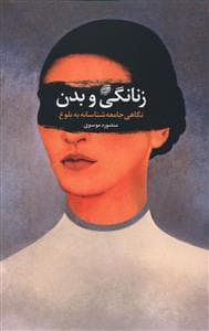 زنانگی و بدن - نگاهی جامعه‌شناسانه به بلوغ