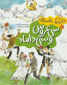 هزار و یک افسانه 4 - سی عروس و سی داماد