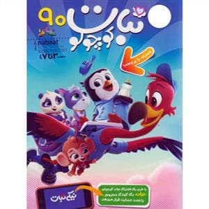 ماهنامه نبات کوچولو 90