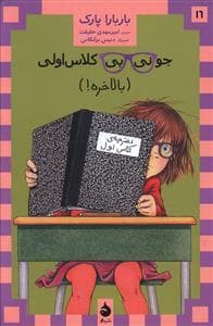 جلد کتاب جونی بی کلاس اولی 16/ بالاخره