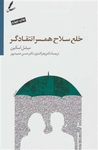 خلع سلاح همسر انتقادگر
