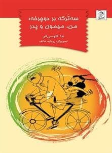 سه ترکه بر دوچرخه : من میمون و پدر