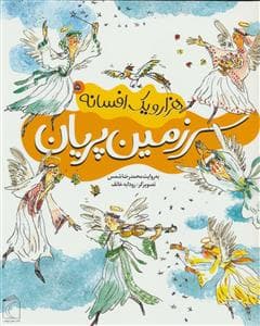 هزار و یک افسانه 5 - سرزمین پریان