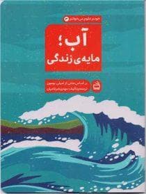 جلد کتاب خودم علوم میخوانم 3 - آب مایه ی زندگی