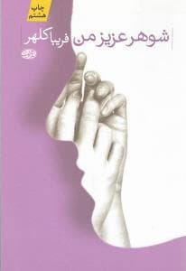 شوهر عزیز من