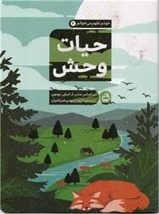 خودم علوم میخوانم 4 - حیات وحش