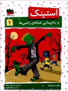 استینک 7 - راه پیمایی شبانه ی زامبی ها
