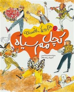 هزار و یک افسانه 2 - کچل مم سیاه