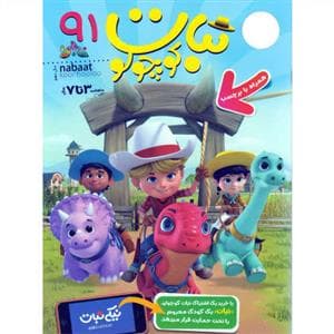 ماهنامه نبات کوچولو 91