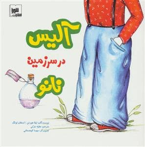 جلد کتاب آلیس در سرزمین نانو
