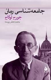 جامعه شناسی رمان