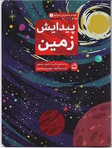 خودم علوم میخوانم 1 - پیدایش زمین