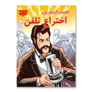 تصویری مخترعان 2 - الکساندر گراهام بل و اختراع تلفن