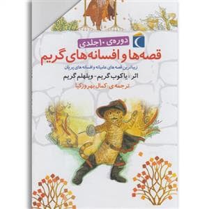دوره ی 10 جلدی قصه ها و افسانه های گریم