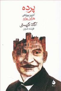 پرده - آخرین پرونده‌ی هرکول پوآرو