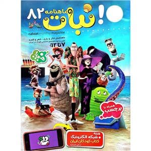 ماهنامه نبات 82