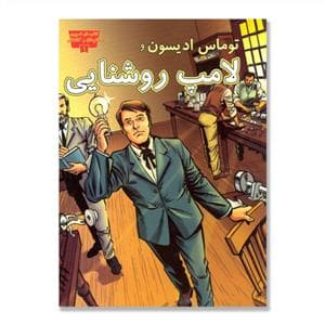 تصویری مخترعان 1 - توماس ادیسون و لامپ روشنایی