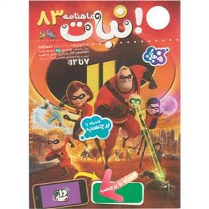 ماهنامه نبات 83