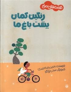 قصه های صلح - رنگین کمان پشت باغ ما