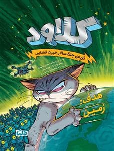 کلاود گربه‌ی جنگ‌سالار خبیث فضایی 4 - هدف زمین