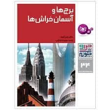 چرا و چگونه 34 - برج ها و آسمان خراش ها