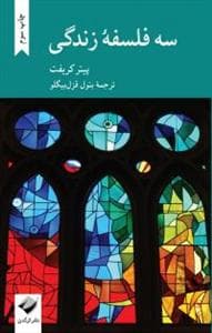 سه فلسفه زندگی