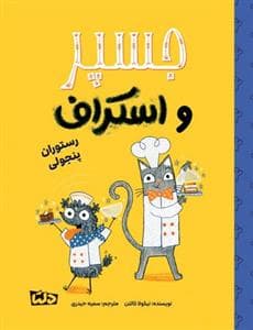 جسپر و اسکراف - رستوران پنجولی