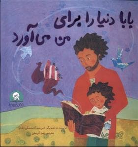 جلد کتاب بابا دنیا را برای من می آورد