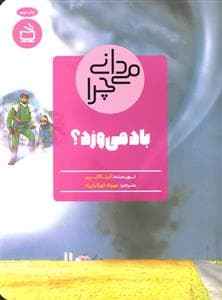 می دانی چرا - باد می وزد
