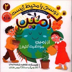 دوستی با محیط زیست 2 - زمین