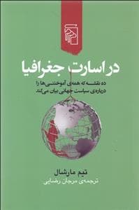 در اسارت جغرافیا