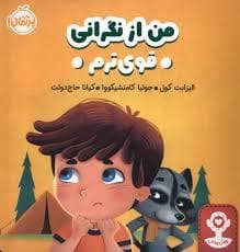 جلد کتاب من از نگرانی قوی ترم