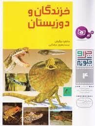 جلد کتاب چرا و چگونه 4 - خزندگان و دوزیستان