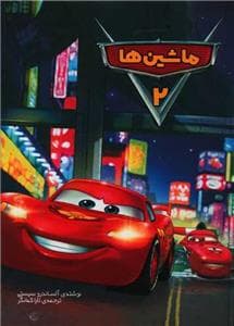 جلد کتاب وروجک - ماشینها 2
