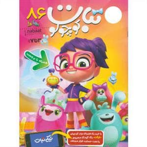 ماهنامه نبات کوچولو 86