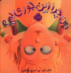 جلد کتاب من چرا این جوری ام ؟