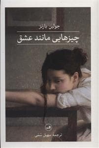 چیز هایی مانند عشق