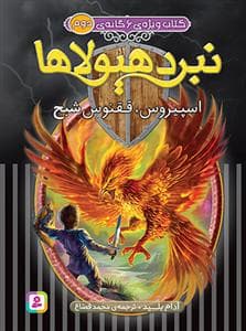 کتاب ویژه ی 6 گانه ی ششم نبرد هیولا ها - کتاب دوم - اسپیروس، ققنوس شبح