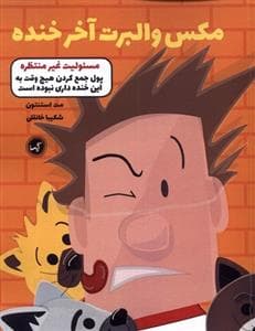 مکس و آلبرت آخر خنده - مسئولیت غیر منتظره