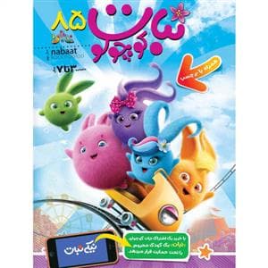 ماهنامه نبات کوچولو 85