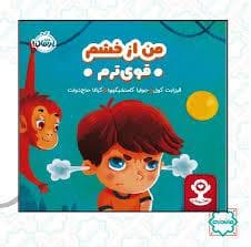 جلد کتاب من از خشم قوی ترم