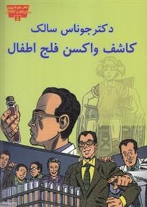 تصویری مخترعان 5 - دکتر جوناس سالک کاشف واکسن فلج اطفال