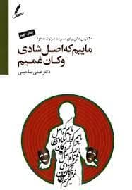 ماییم که اصل شادی و کان غمیم سی دی