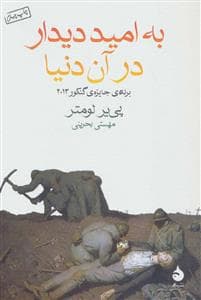 به امید دیدار در آن دنیا
