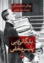 بایگانی ادبی پلیس مخفی