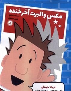 مکس و آلبرت آخر خنده - در راه نمایندگی