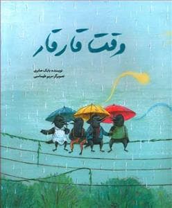 وقت قار قار